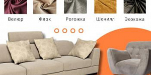 Как выбрать обивку для мягкой мебели?